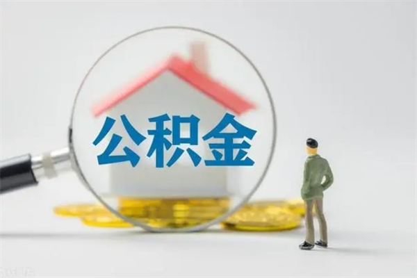 果洛封存公积金取出材料（封存公积金提取需要带什么资料）