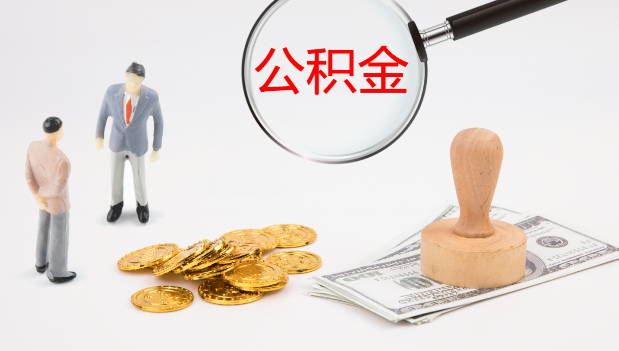 果洛封存公积金取出材料（封存公积金提取需要带什么资料）