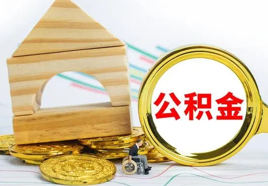 果洛住房公积金离职封存了怎么取（公积金离职后封存能取出来吗）