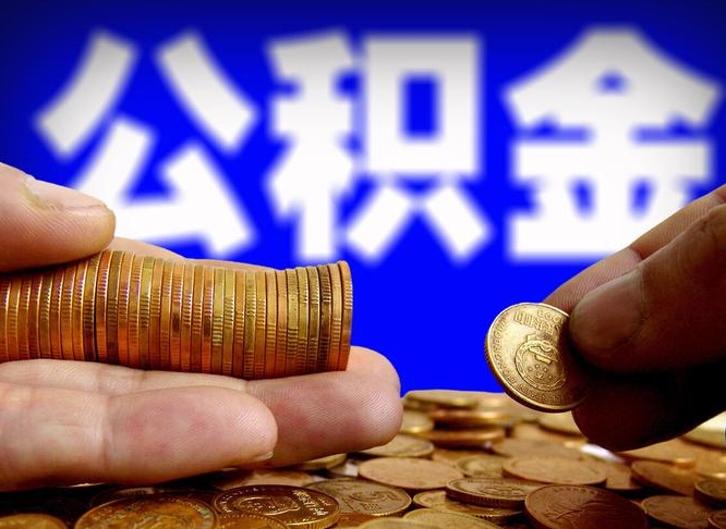 果洛公积金全额取中介（公积金提现中介费用）